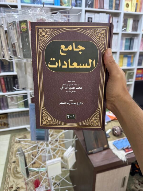 جامع السعادات