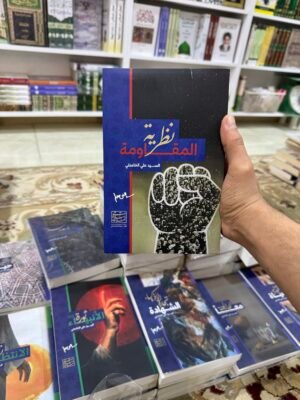 نظرية المقاومة