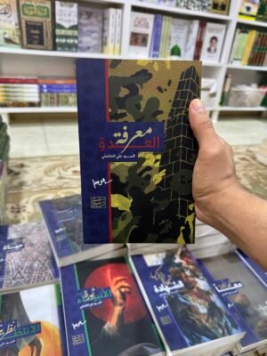معرفة العدو