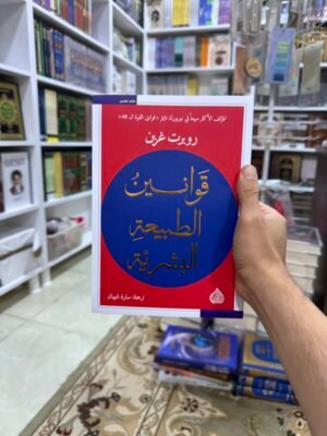 قوانين الطبيعة البشرية