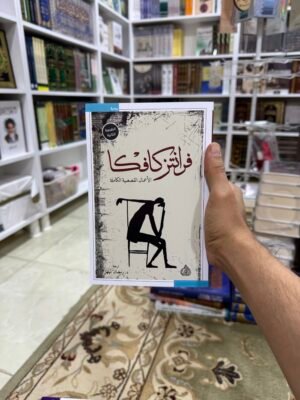 فرانز كافكا الاعمال القصصية الكاملة