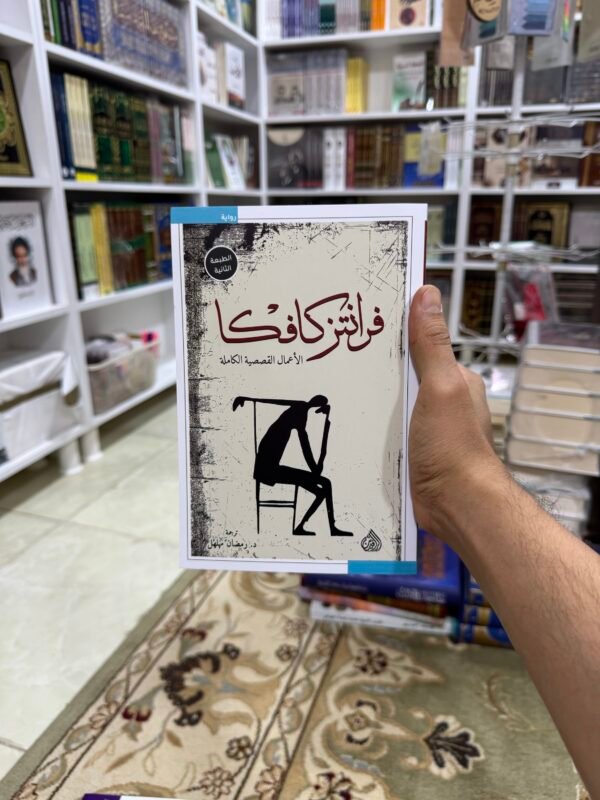 فرانز كافكا الاعمال القصصية الكاملة