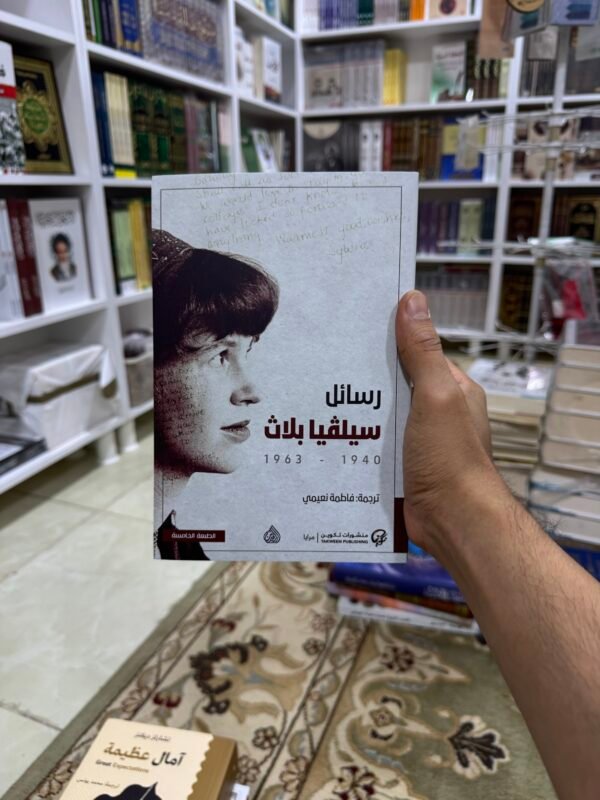 img_8621 رسائل سيلفيا بلاث
