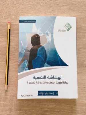 الهشاشة النفسية