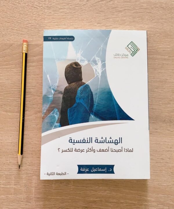 الهشاشة النفسية