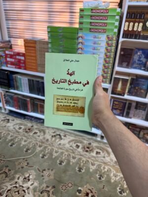 الهة في مطبخ التاريخ