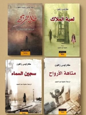 سلسلة مقبرة الكتب المنسية