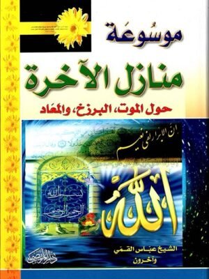 موسوعة منازل الاخرة