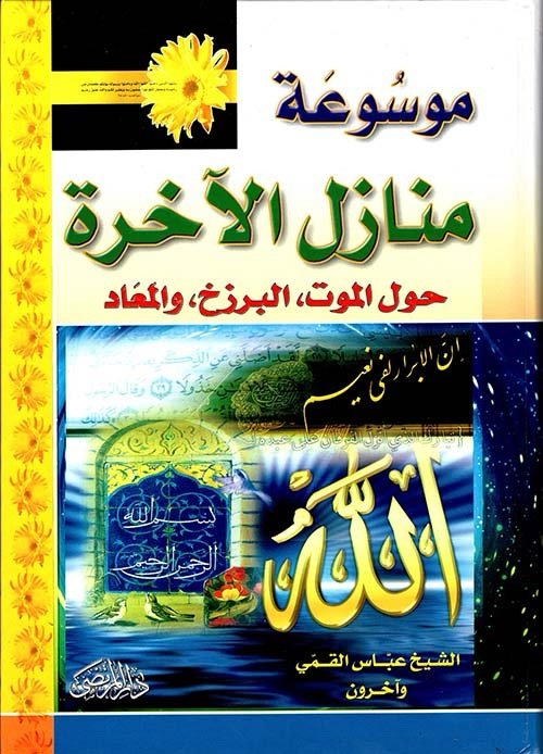 موسوعة منازل الاخرة