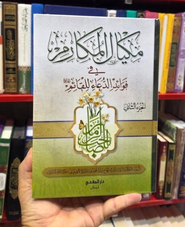 مكيال المكارم