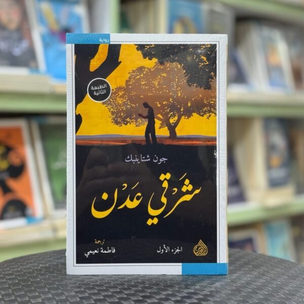 شرقي عدن
