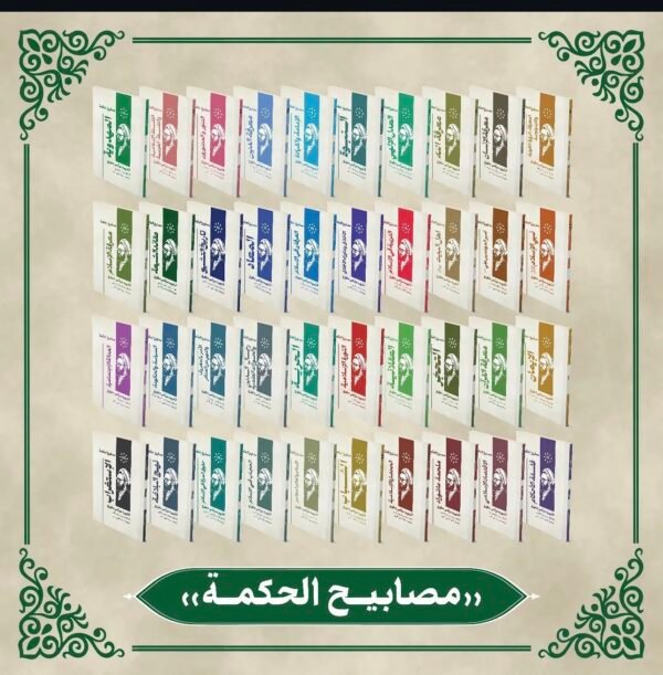 سلسلة مصابيح الحكمة