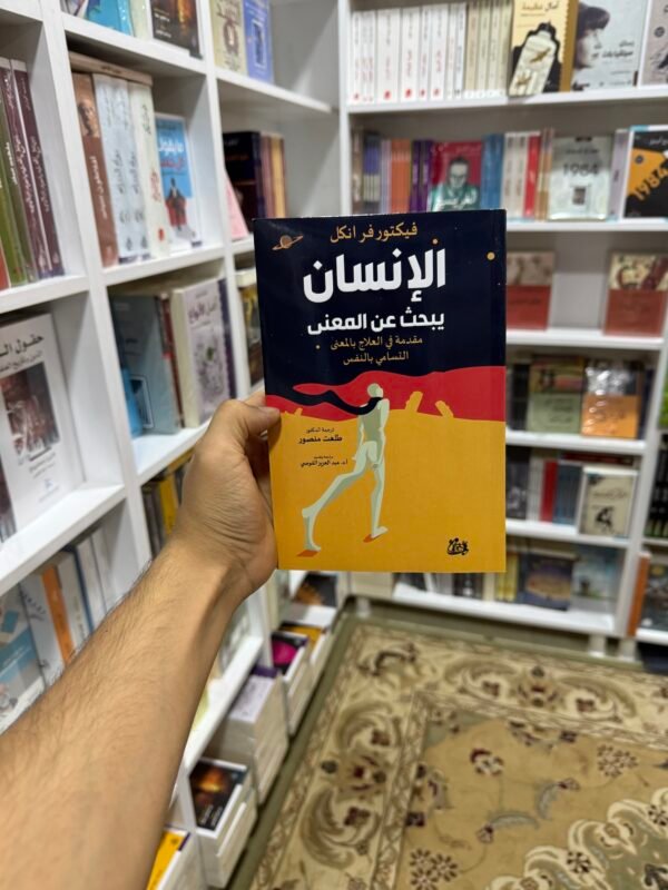 الانسان والبحث عن المعنى