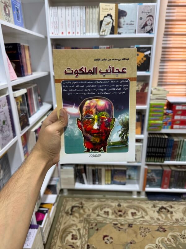 عجائب الملكوت