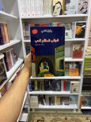 الجانب المظلم للحب