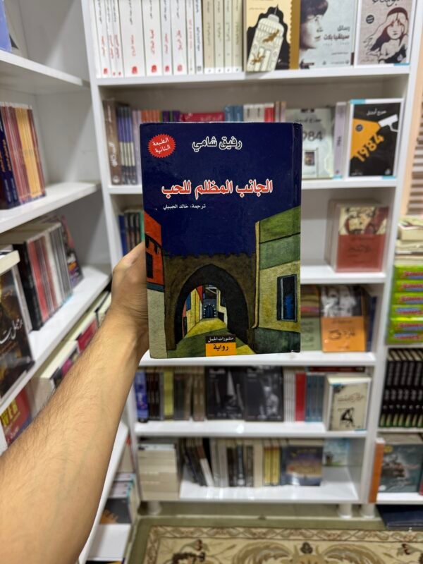 الجانب المظلم للحب