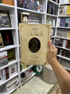 مقدمة ابن خلدون