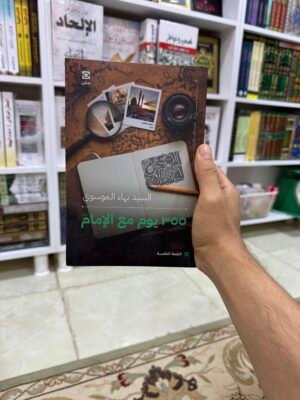 355 يوما مع الامام