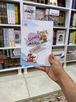 الصبي ذو الشعر الاجعد