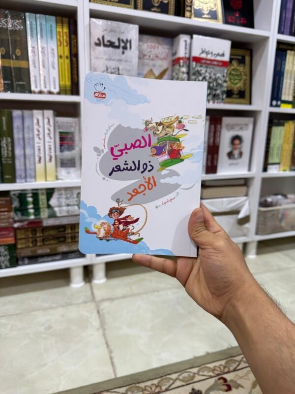 الصبي ذو الشعر الاجعد