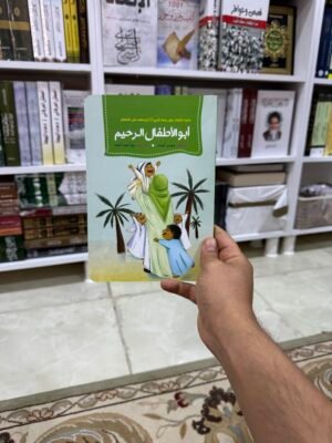 ابو الأطفال الرحيم
