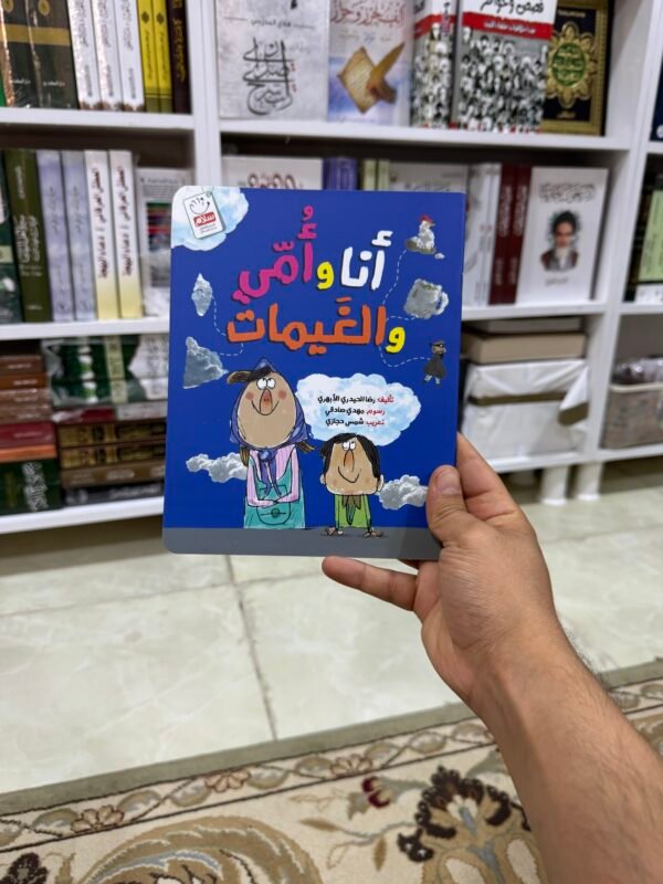 انا وامي والغيمات