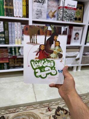 قصص نبينا محمد