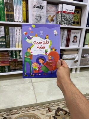 لكل حديث قصة