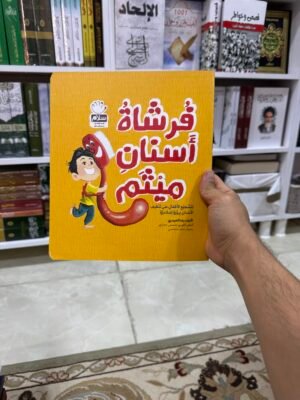 فرشاة اسنان ميثم