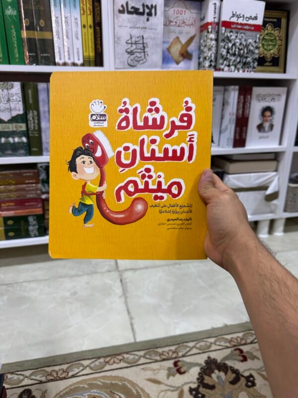 فرشاة اسنان ميثم