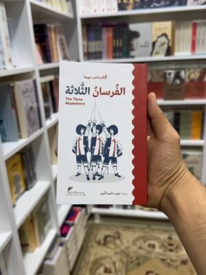 الفرسان الثلاثة