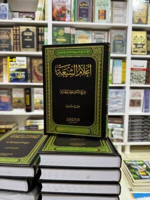موسوعة اعلام الشيعة