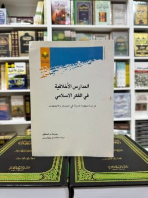 المدارس الاخلاقية في الفكر الاسلامي