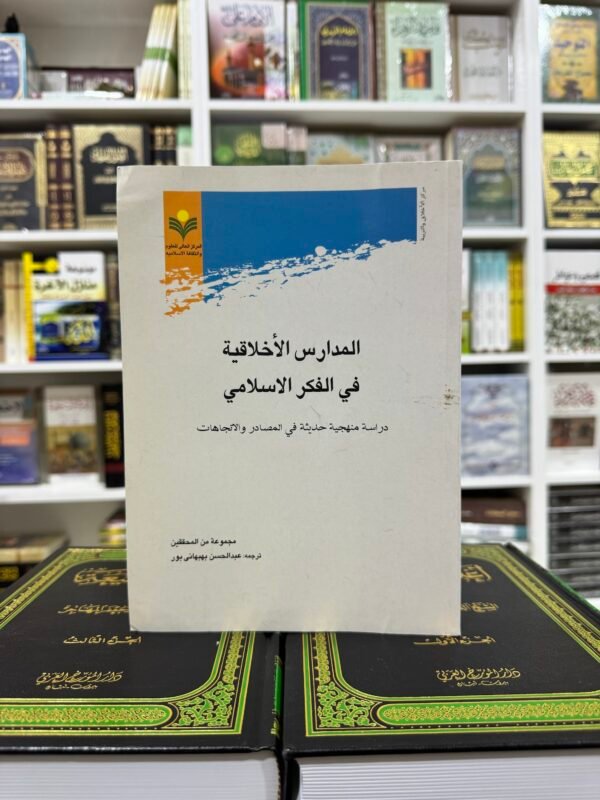 المدارس الاخلاقية في الفكر الاسلامي