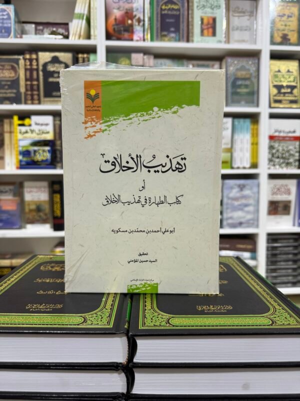 تهذيب الاخلاق