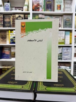 اساس الاحكام