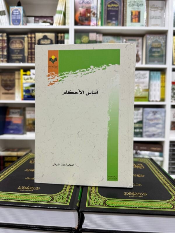 اساس الاحكام