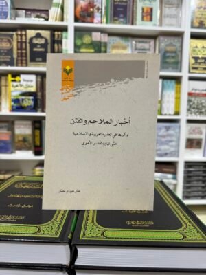 اخبار الملاحم والفتن