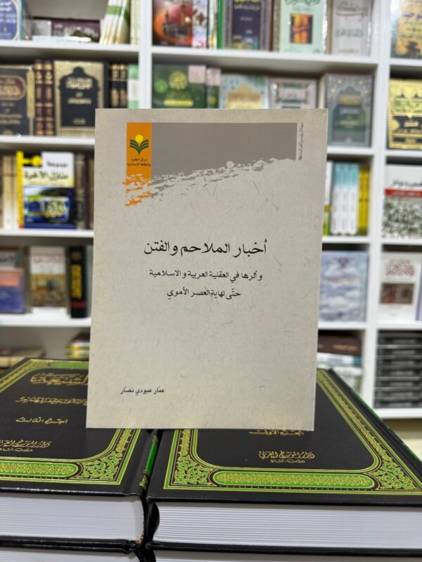 اخبار الملاحم والفتن