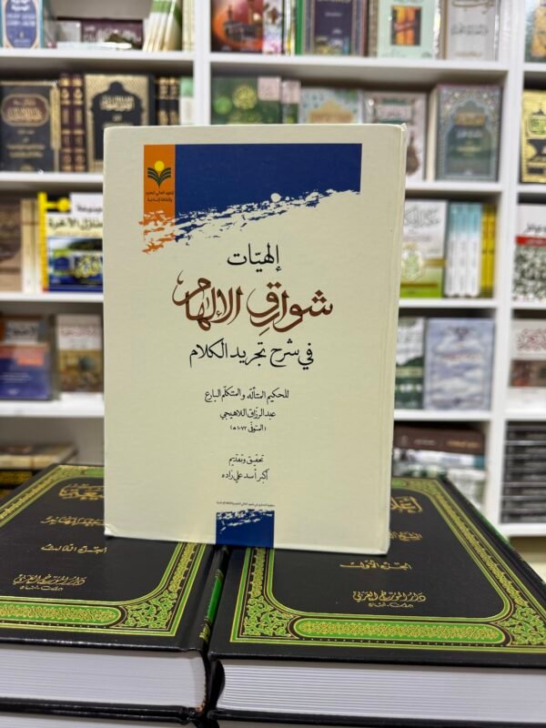 الهيات شوارق الالهام