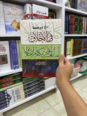 خمسون درس في الاخلاق