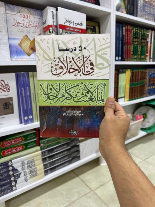 خمسون درس في الاخلاق