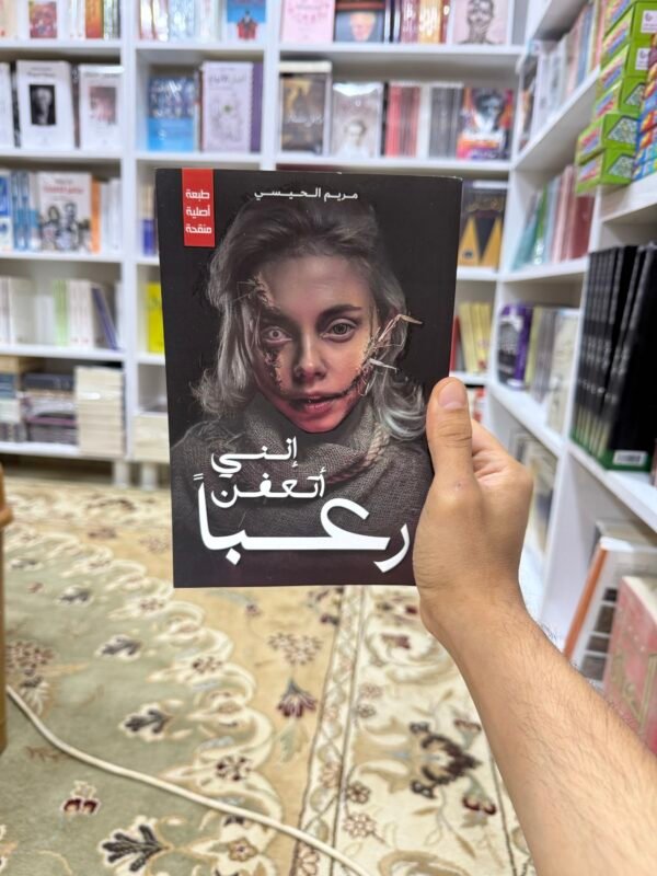 انني اتعفن رعبا