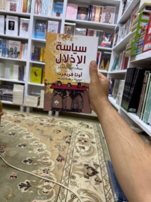 سياسة الاذلال