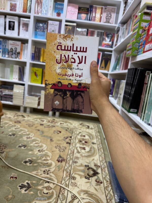 سياسة الاذلال