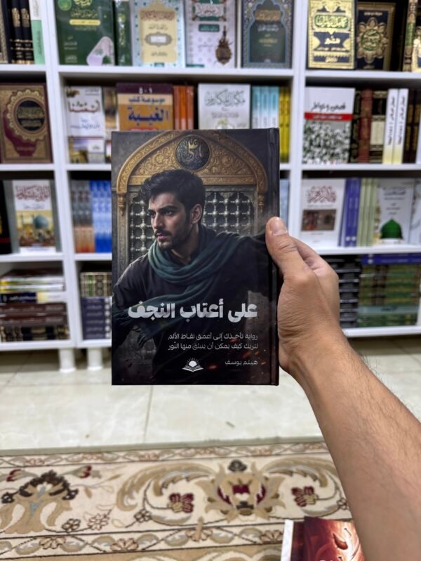 على اعتاب النجف