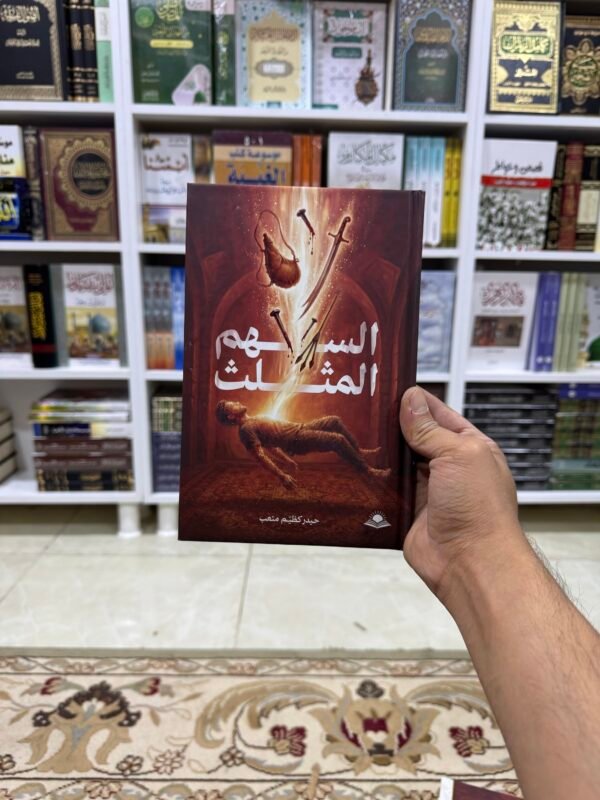 السهم المثلث