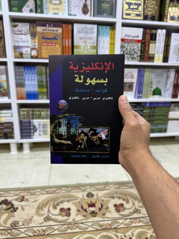 الانكليزية بسهولة