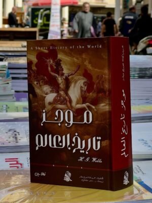 موجز تاريخ العالم