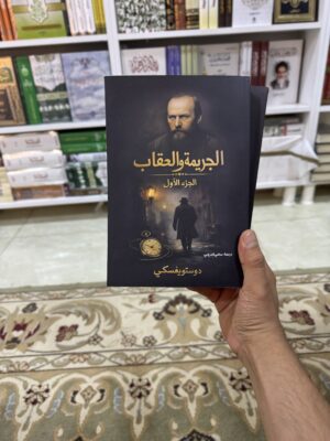 الجريمة والعقاب
